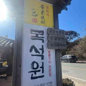 목석원가든 리뷰 사진