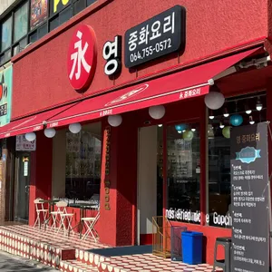 영중화요리 리뷰 사진