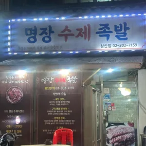명장수제족발 리뷰 사진