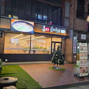 1번가순대국밥 리뷰 사진