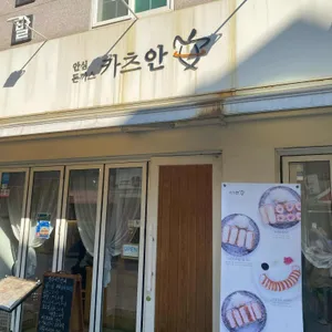 카츠안 사진 2