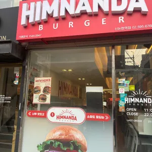 힘난다버거 리뷰 사진