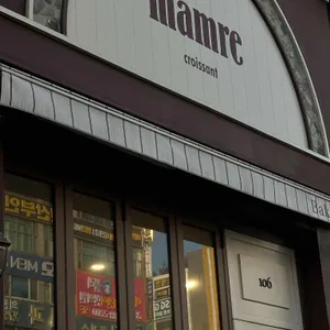 마므레 크로와상 사진 1