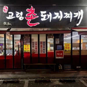 고령촌돼지찌개 리뷰 사진