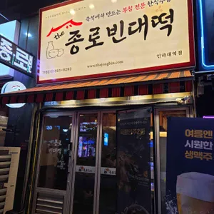 더종로빈대떡 대표 사진