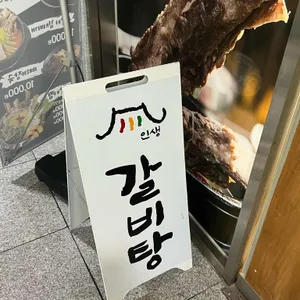 인생갈비탕 리뷰 사진