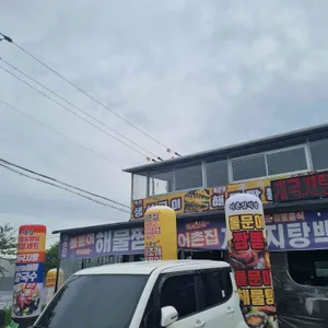 어촌집 리뷰 사진