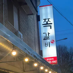 양가네쪽갈비 리뷰 사진