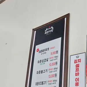 와촌식육식당 리뷰 사진