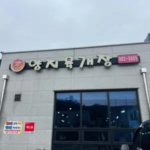 양지식당 대표 사진