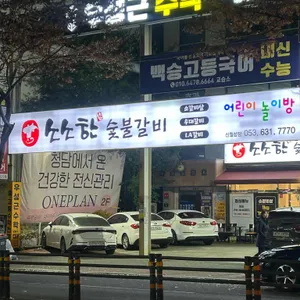 소소한 숯불갈비 리뷰 사진
