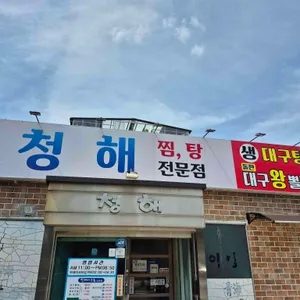 청해아구촌 사진