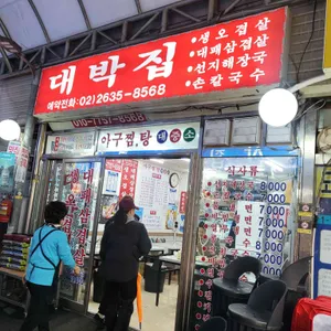 대박집 사진