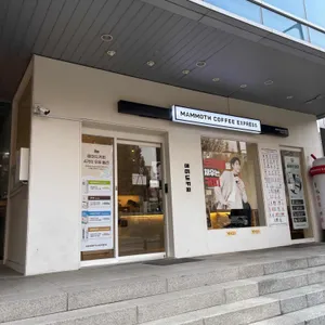 매머드익스프레스 사진 2