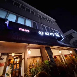 향리다원 리뷰 사진