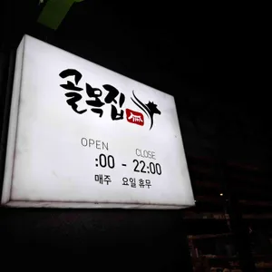 골목집 곱창구이 리뷰 사진