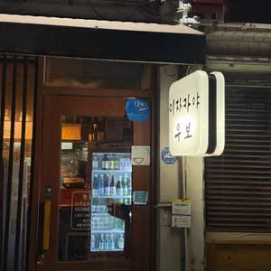 이자카야 우보 대표 사진