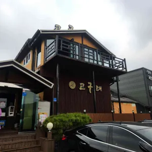 고구려 리뷰 사진