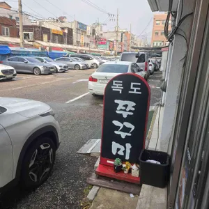 독도쭈꾸미 리뷰 사진