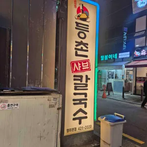 등촌샤브칼국수 리뷰 사진