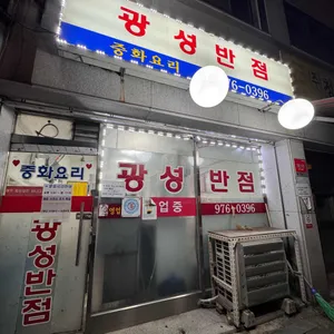 광성반점 대표 사진