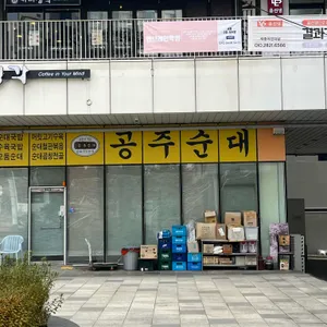 공주순대 대표 사진