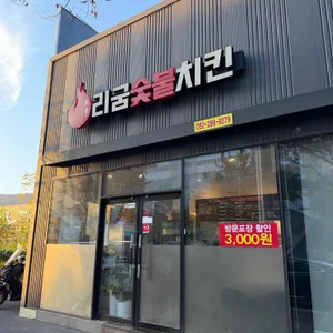 리굼숯불치킨 리뷰 사진