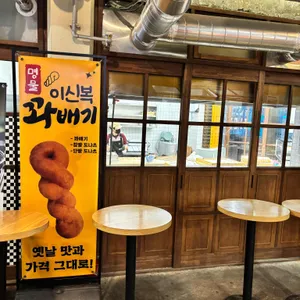 이신복 명물 꽈배기 리뷰 사진