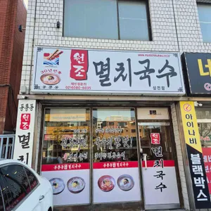 공릉동원조멸치국수 사진