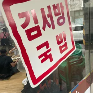 김서방국밥 리뷰 사진