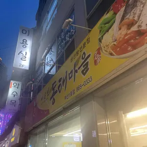 동태마을 사진 1