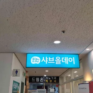 샤브올데이 리뷰 사진