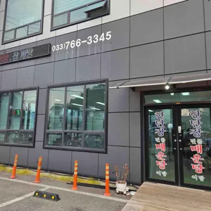 한탄강매운탕 리뷰 사진