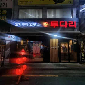 투다리 리뷰 사진