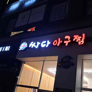 싸다아구찜 리뷰 사진