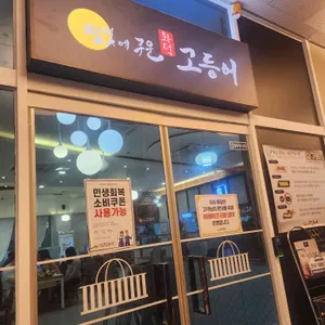 달빛에구운고등어 리뷰 사진