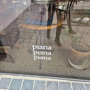 피아나 리뷰 사진