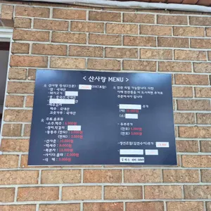 산사랑 리뷰 사진