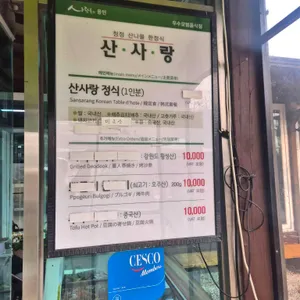 산사랑 리뷰 사진