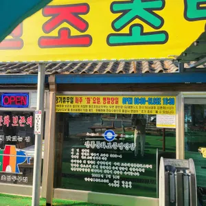 원조초당순두부 리뷰 사진