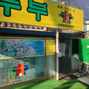 원조초당순두부 리뷰 사진