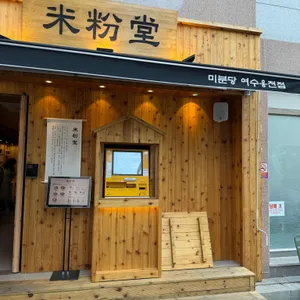 미분당 리뷰 사진