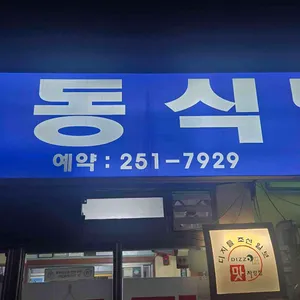 하동식당 리뷰 사진