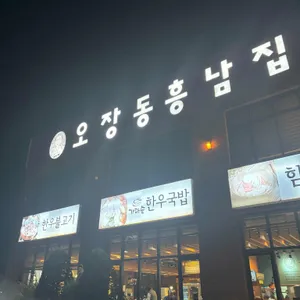 오장동흥남집 리뷰 사진