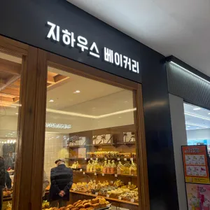 지하우스베이커리 사진