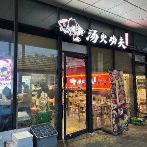 탕화쿵푸 마라탕 사진