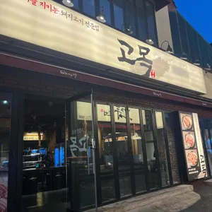 고목 리뷰 사진