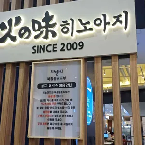 히노아지 리뷰 사진