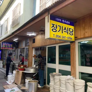 장기식당 리뷰 사진