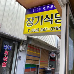 장기식당 리뷰 사진